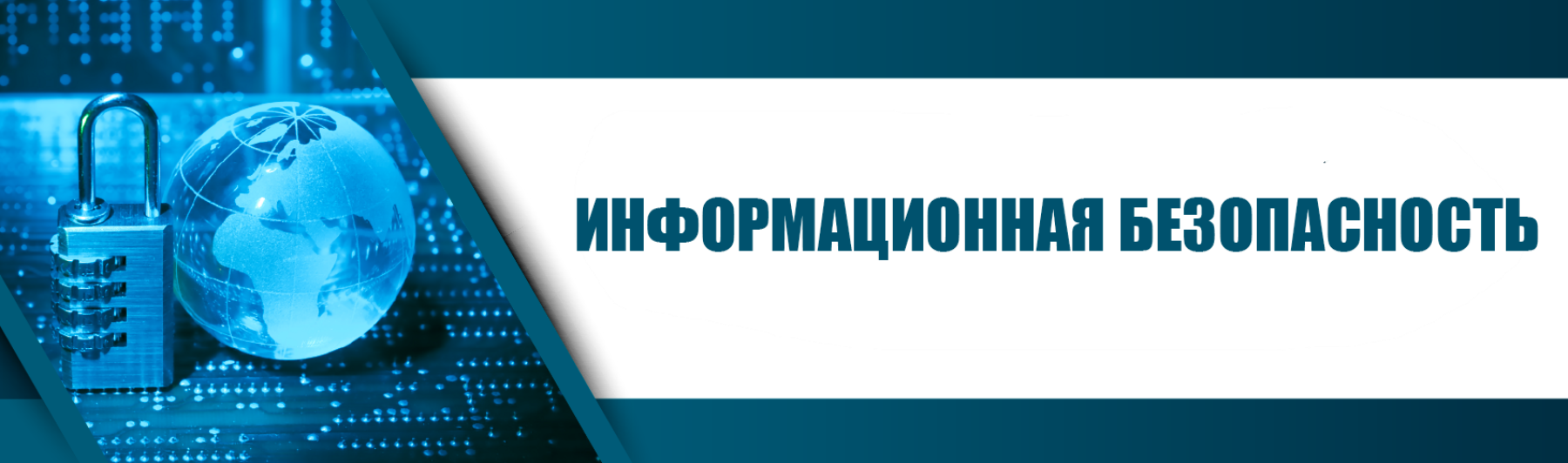 Информационная безопасность.
