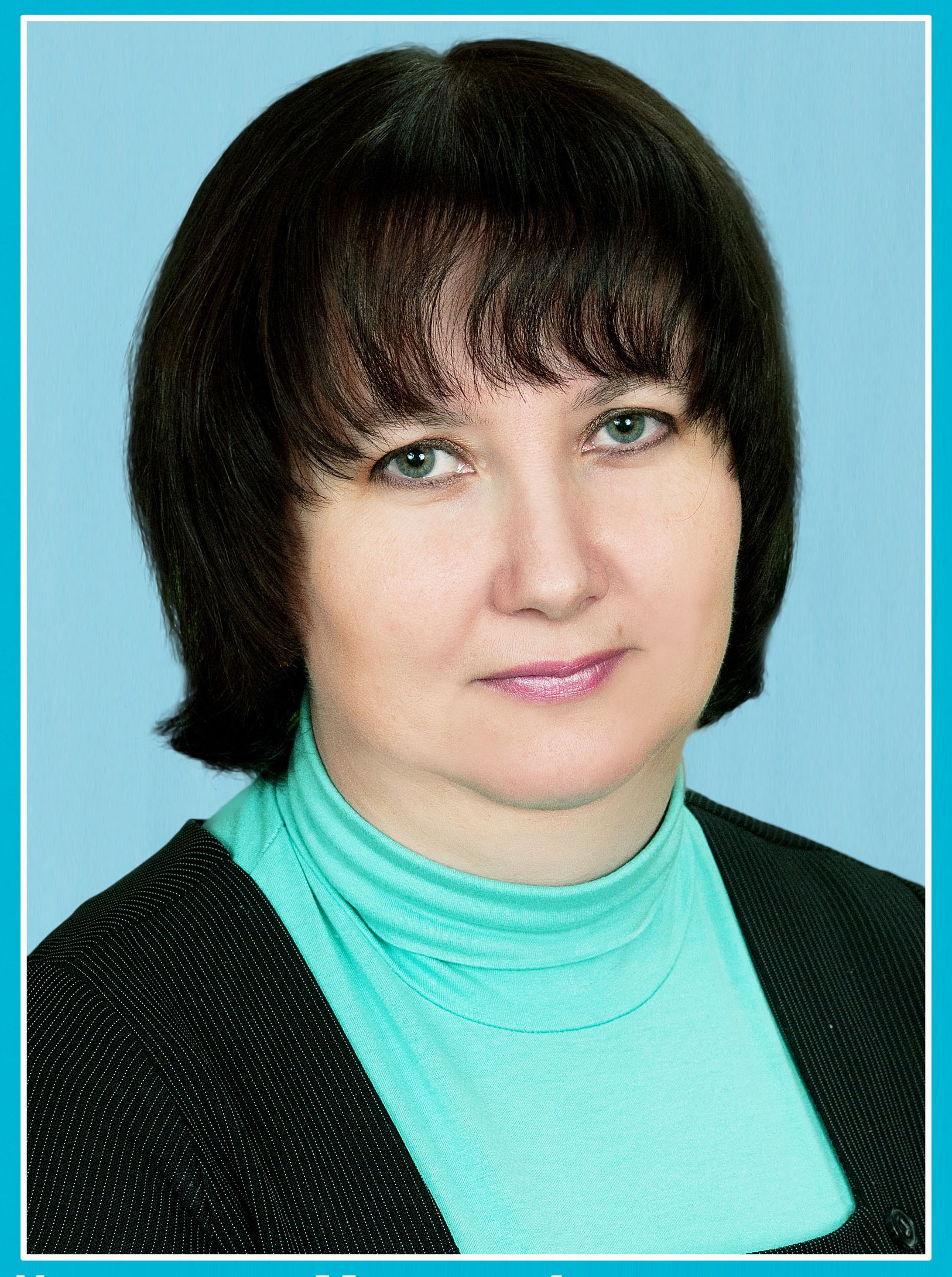 Никуткина Марина Александровна.
