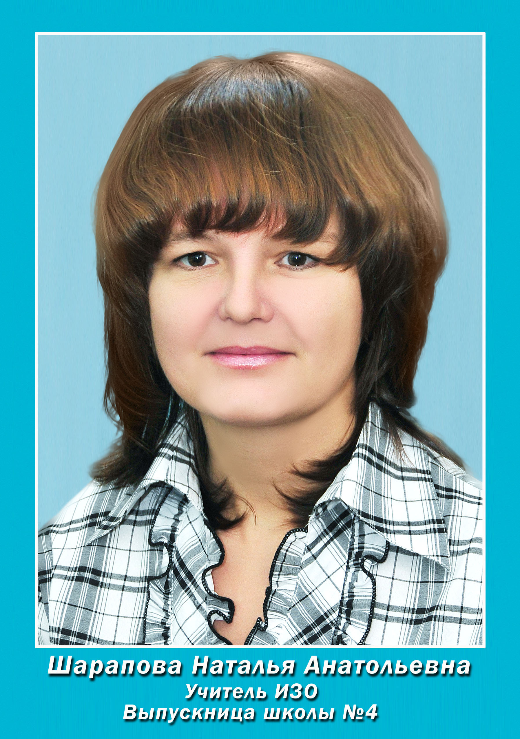 Шарапова Наталья Анатольевна.