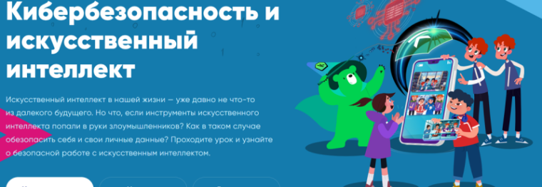 Урок цифры «Кибербезопасность и искусственный интеллект».