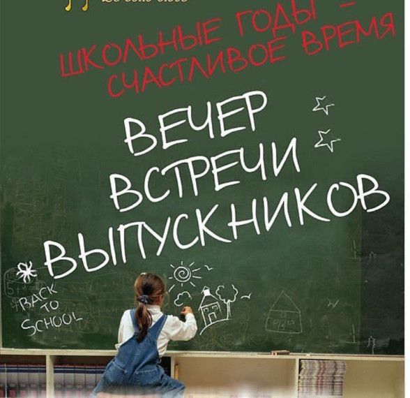 Вечер встречи выпускников.