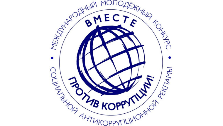 "ВМЕСТЕ ПРОТИВ КОРРУПЦИИ!".