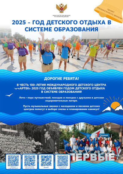 2025 год - "Год детского отдыха в системе образования".